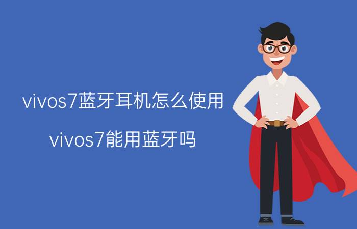 vivos7蓝牙耳机怎么使用 vivos7能用蓝牙吗？